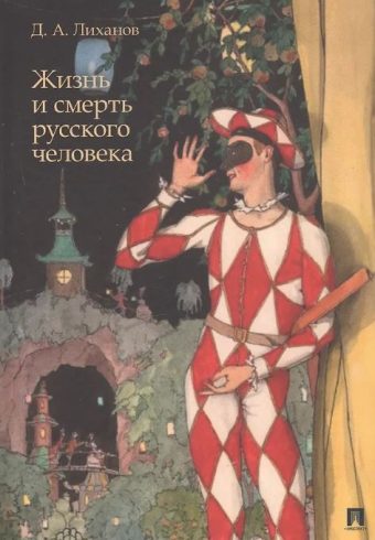 Жизнь и смерть русского человека. Сборник рассказов.-М.:Проспект,2025. Лиханов Д.А.