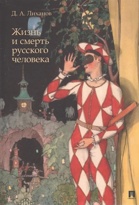 Жизнь и смерть русского человека. Сборник рассказов.-М.:Проспект,2025. Лиханов Д.А.