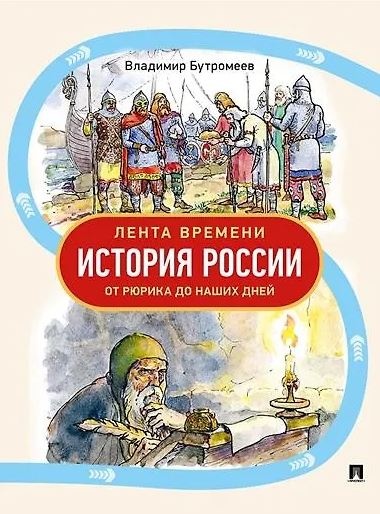 Лента времени. История России. От Рюрика до наших дней.-М.Проспект,2025. Бутромеев В.П., худ. Салатов И.К.