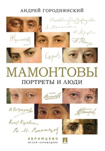 Мамонтовы. Портреты и люди.-М.:Проспект,2025. Городнянский А.В.