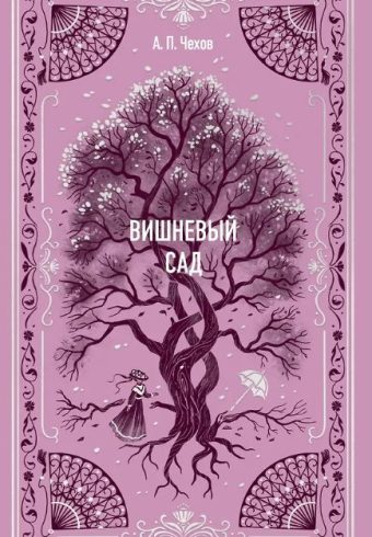 Чехов А.П. Вишневый сад. Вечные истории