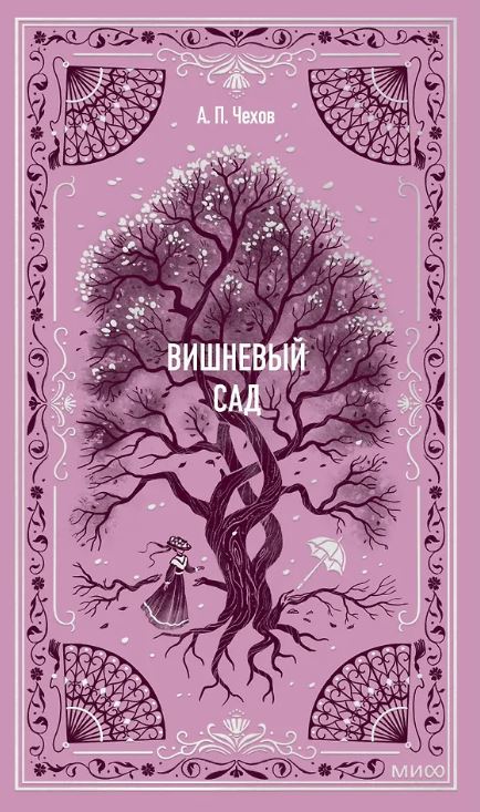 Чехов А.П. Вишневый сад. Вечные истории