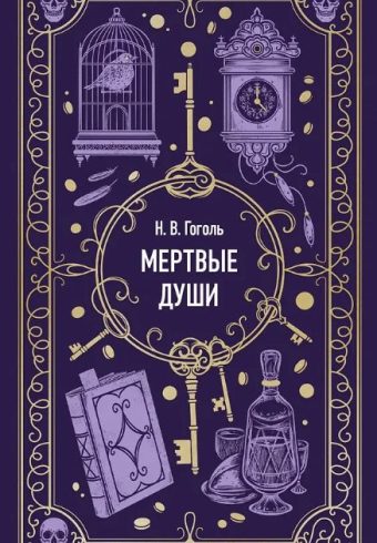 Гоголь Н.В. Мертвые души. Вечные истории