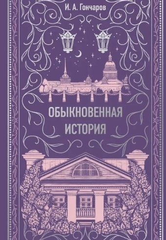 Гончаров И.А. Обыкновенная история. Вечные истории