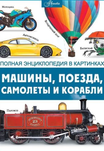 Ликсо В.В. Машины, поезда, корабли и самолеты