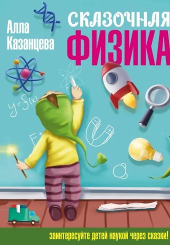 Казанцева А.Б. Сказочная физика