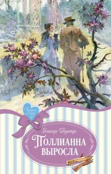 ИзящнИст. Портер Э. Поллианна выросла 978-5-389-24893-9