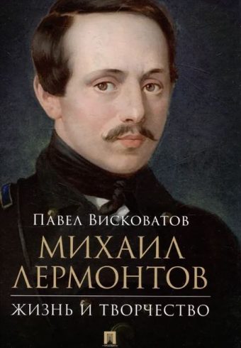 Михаил Лермонтов: жизнь и творчество.-М.:Проспект,2025. Висковатов П.А.