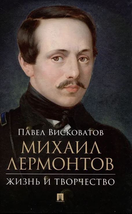 Михаил Лермонтов: жизнь и творчество.-М.:Проспект,2025. Висковатов П.А.