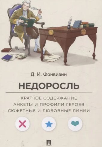 Недоросль. Краткое содержание. Анкеты и профили героев. Сюжетные и любовные линии.-М.:Проспект,2026. (Серия «Все женихи и невесты, злодеи, герои и душнилы мировой литературы»). Фонвизин Д.И., худож. Носовская К.А., текст Рыбалка П.М.