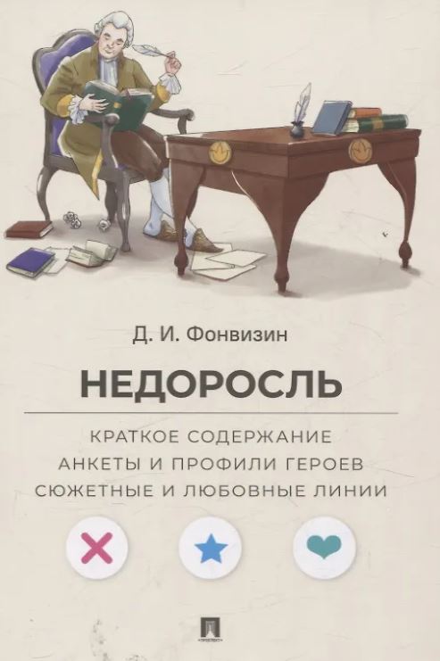 Недоросль. Краткое содержание. Анкеты и профили героев. Сюжетные и любовные линии.-М.:Проспект,2026. (Серия «Все женихи и невесты, злодеи, герои и душнилы мировой литературы»). Фонвизин Д.И., худож. Носовская К.А., текст Рыбалка П.М.