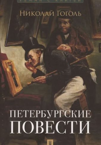 Петербургские повести. Сборник.-М.:Проспект,2025. (Серия «Роман с книгой»). Гоголь Н.В., худож. Табурин В.А.