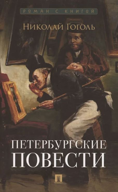 Петербургские повести. Сборник.-М.:Проспект,2025. (Серия «Роман с книгой»). Гоголь Н.В., худож. Табурин В.А.