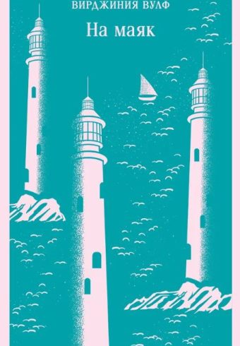 М-ль. Вулф В.  На маяк  978-5-04-196355-2