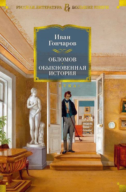 РусЛитБольшКн./Гончаров И./Обломов. Обыкновенная история