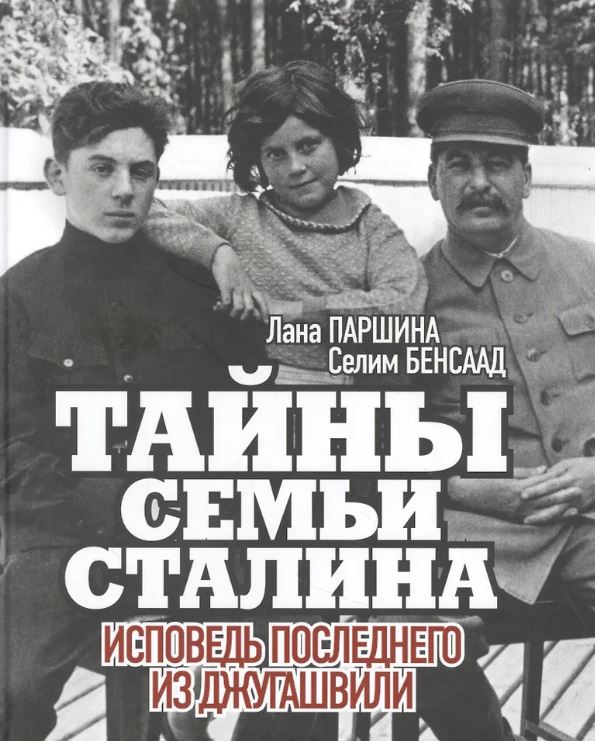 Книга "Тайны семьи Сталина. Исповедь последнего из Джугашвили.". Автор: Лана Паршина, Селим Бенсаад