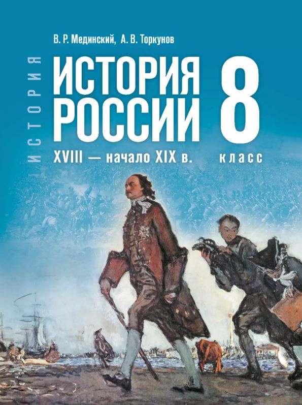 История. История России (6-9) (Государственный учебник), Мединский В. Р., Торкунов А. В., История. История России. XVIII — начало XIX в. 8 класс, 2025, 978-5-09-123515-9