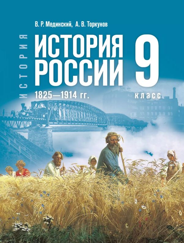История. История России (6-9) (Государственный учебник), Мединский В. Р., Торкунов А. В., История. История России. 1825—1914 гг. 9 класс, 2025, 978-5-09-123949-2