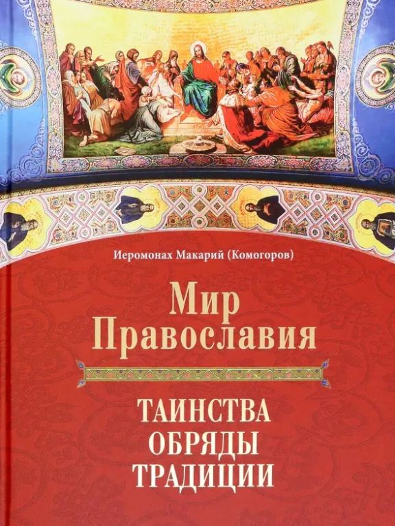 Книга "Мир Православия. Таинства, обряды, традиции". Автор: Иеромонах Макарий (Комогоров)
