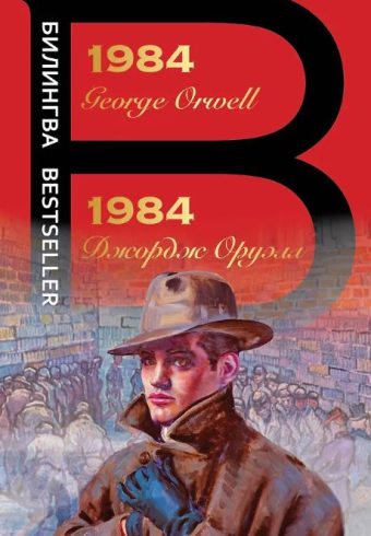 Оруэлл Дж. 1984