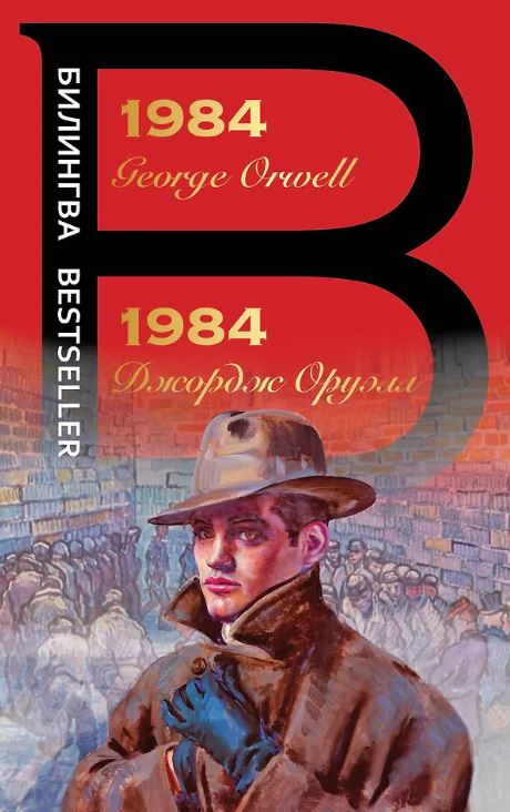 Оруэлл Дж. 1984