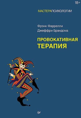 Фаррелли Ф., Брандсма Д. Провокативная терапия ISBN 978-5-4461-2194-6