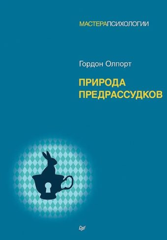 Олпорт Г. Природа предрассудков ISBN 978-5-4461-2078-9