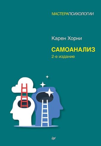 Хорни К. Самоанализ. 2-е изд. ISBN 978-5-4461-2095-6