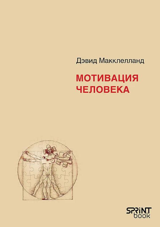 Макклелланд Д. Мотивация человека ISBN 978-601-08-4841-2