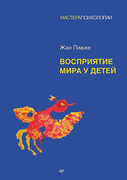 Пиаже Ж. Восприятие мира у детей ISBN 978-5-4461-4116-6