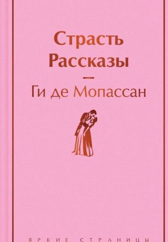 ЯрС. Мопассан Г. де  Страсть. Рассказы