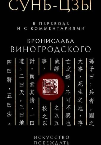Виногродский Б.Б. Сунь-Цзы. Искусство побеждать: В переводе и с комментариями Б. Виногродского. Подарочное издание с вырубкой и цветным обрезом