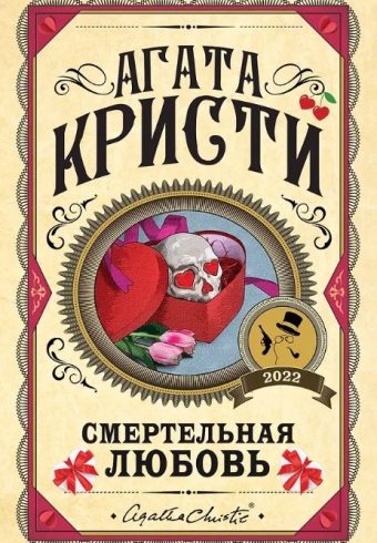 Кристи А. Смертельная любовь