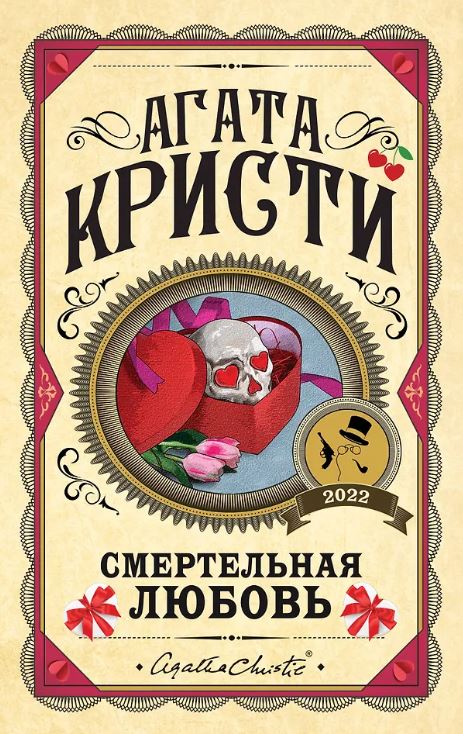 Кристи А. Смертельная любовь