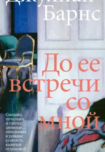 БольшРоман(с). Барнс Дж. До ее встречи со мной