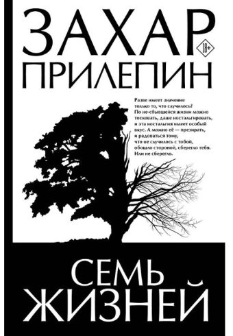 Прилепин З. Семь жизней  978-5-17-161932-9