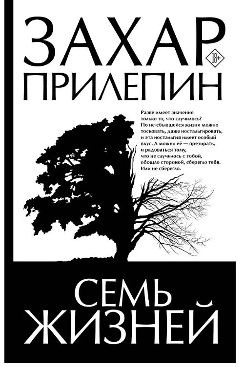 Прилепин З. Семь жизней  978-5-17-161932-9