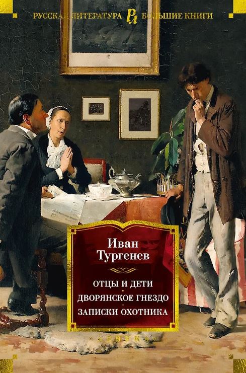 РусЛитБольшКн./Тургенев И./Отцы и дети. Дворянское гнездо. Записки охотника