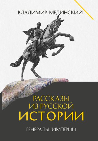 Рассказы из русской истории. Генералы Империи. Книга шестая