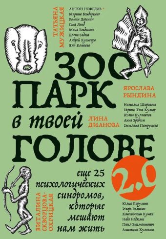 Мужицкая Т.В., Дианова Л.Н., Рындина Я. С. Зоопарк в твоей голове 2.0. Еще 25 психологических синдромов, которые мешают нам жить