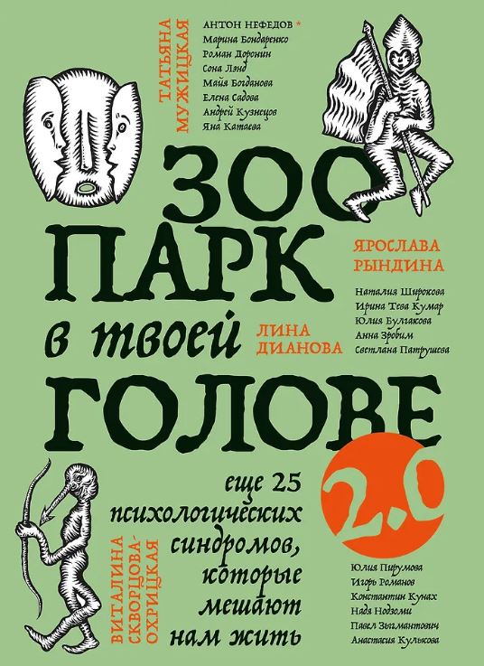 Мужицкая Т.В., Дианова Л.Н., Рындина Я. С. Зоопарк в твоей голове 2.0. Еще 25 психологических синдромов, которые мешают нам жить