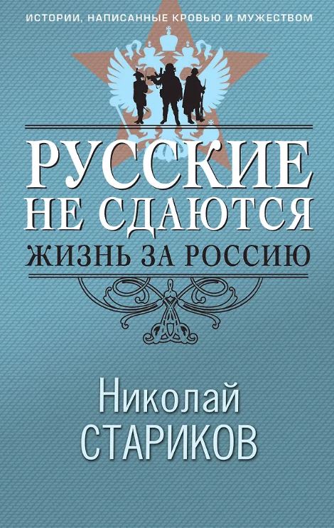 Стариков Н.В. Русские не сдаются: жизнь за Россию