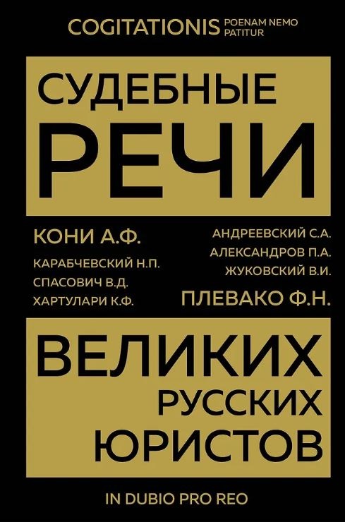 Кони А.Ф., Плевако Ф.Н. и др. Судебные речи великих русских юристов (Золото)
