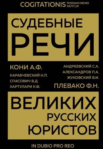 Кони А.Ф., Плевако Ф.Н. и др. Судебные речи великих русских юристов (Золото)