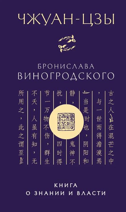 Чжуан-цзы. Чжуан-цзы Бронислава Виногродского. Книга о знании и власти (новое оформление)
