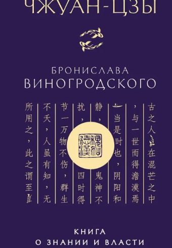 Чжуан-цзы. Чжуан-цзы Бронислава Виногродского. Книга о знании и власти (новое оформление)