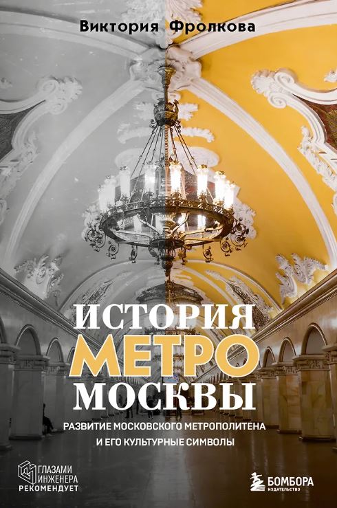 Фролкова В.И. История метро Москвы. Развитие московского метрополитена и его культурные символы