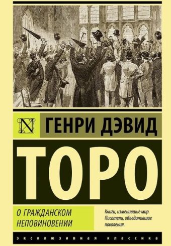 ЭК. Торо Г. О гражданском неповиновении