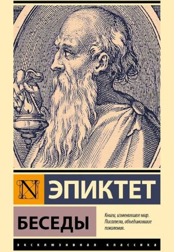 ЭК. Эпиктет. Беседы