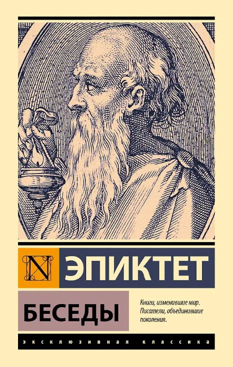 ЭК. Эпиктет. Беседы